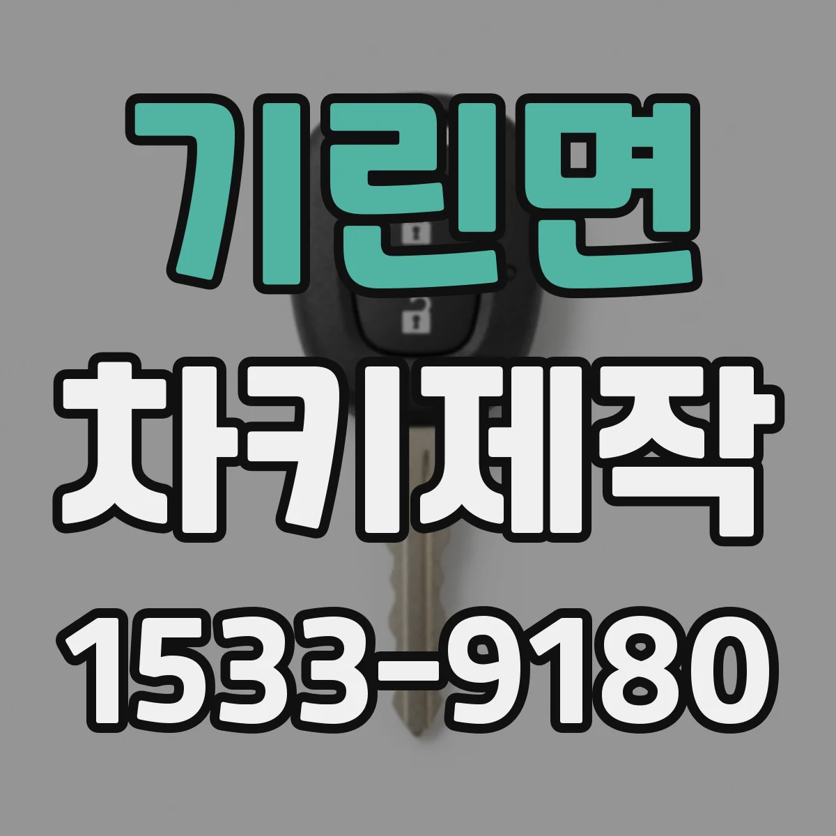 기린면 차키제작