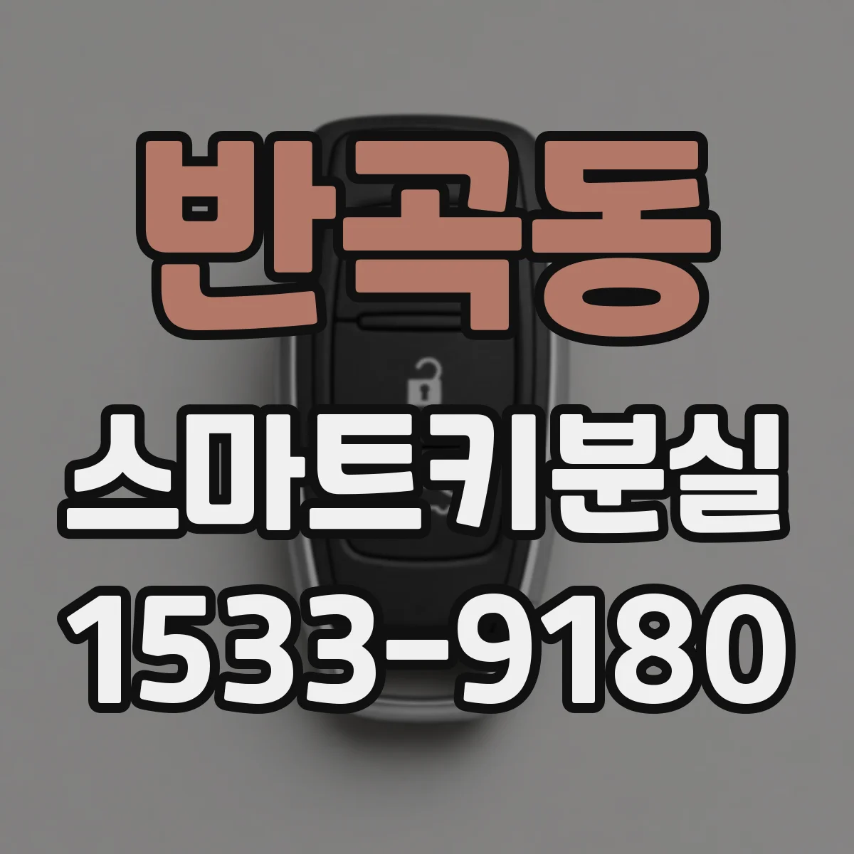 반곡동 스마트키분실