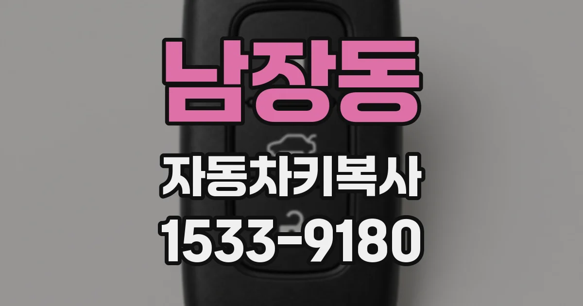 남장동 자동차키복사