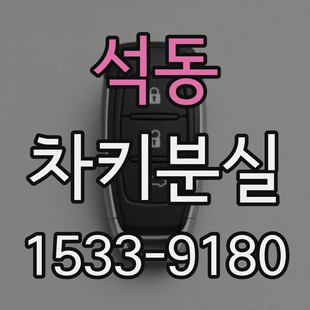 석동 차키분실