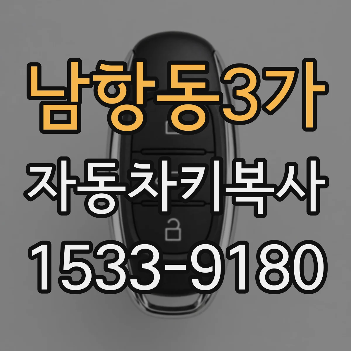 남항동3가 자동차키복사