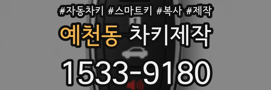 예천동 차키제작