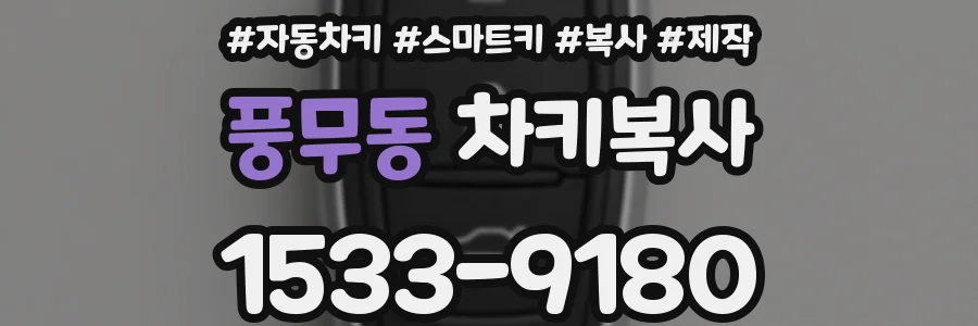 풍무동 차키복사