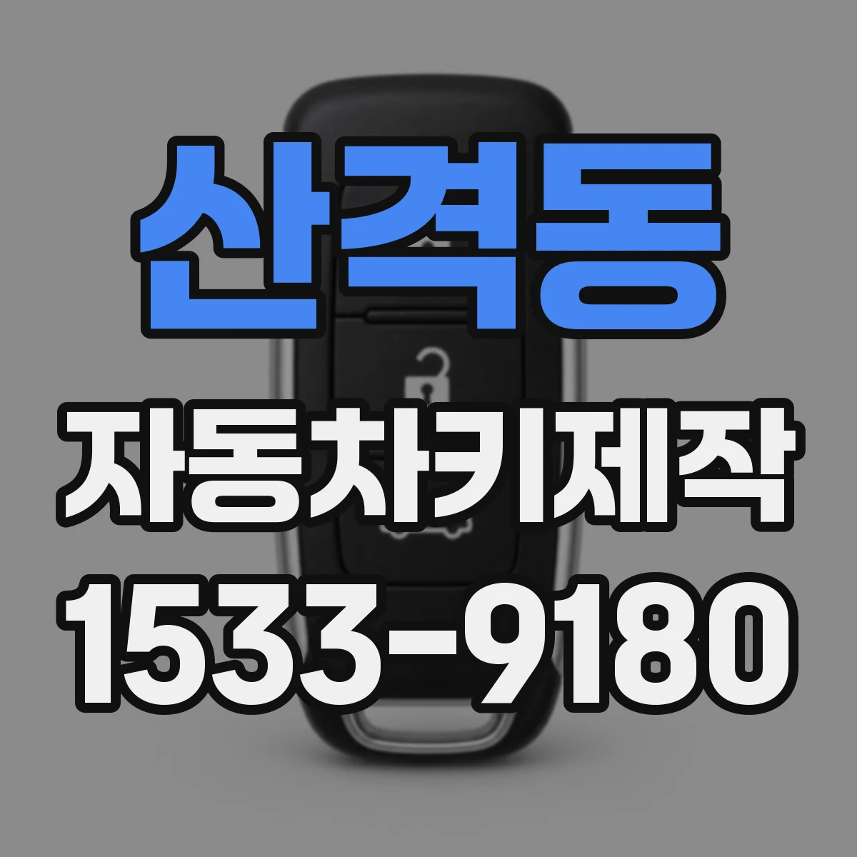 산격동 자동차키제작