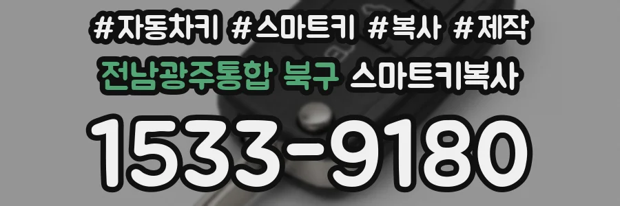전남광주통합 북구 스마트키복사
