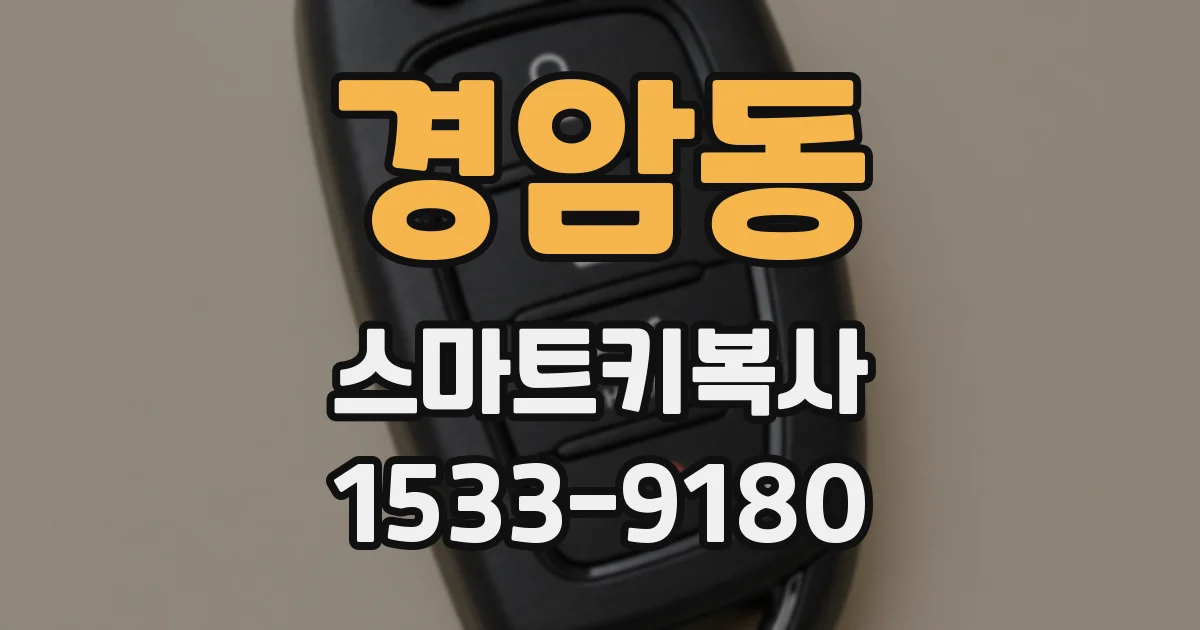 경암동 스마트키복사