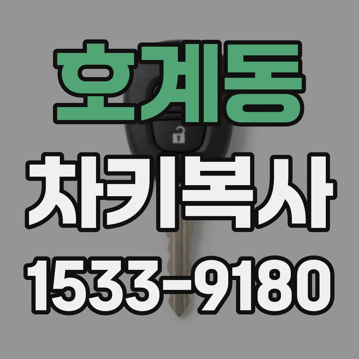 호계동 차키복사