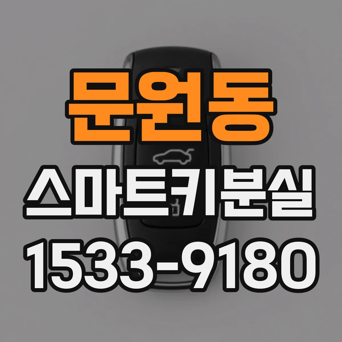문원동 스마트키분실