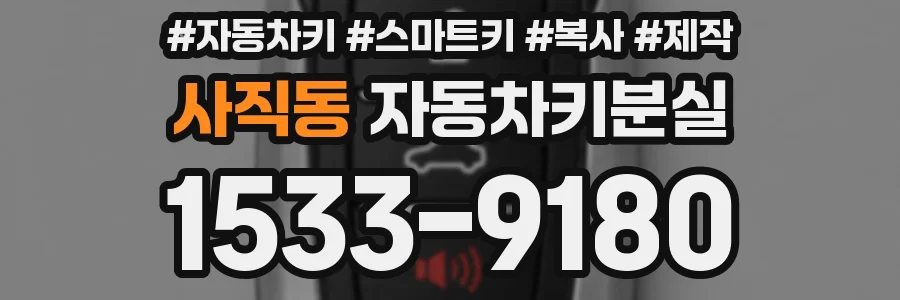 사직동 자동차키분실