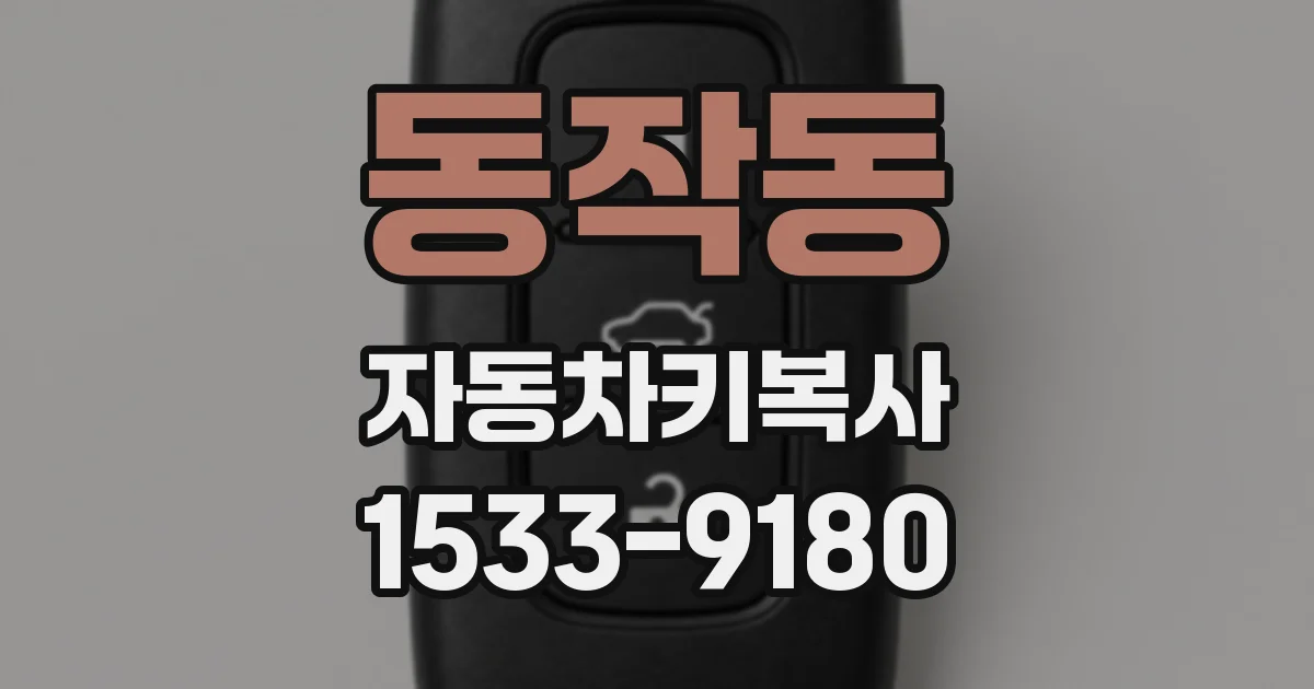 동작동 자동차키복사