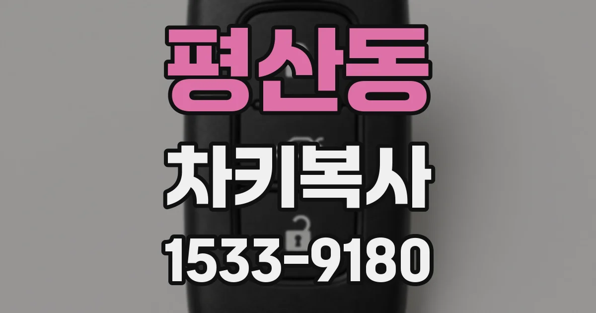 평산동 차키복사