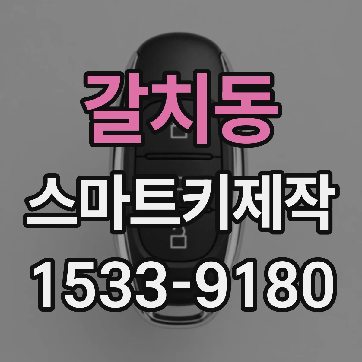 갈치동 스마트키제작