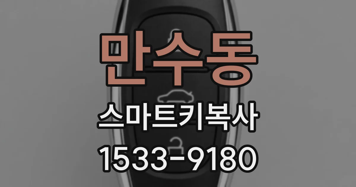 만수동 스마트키복사