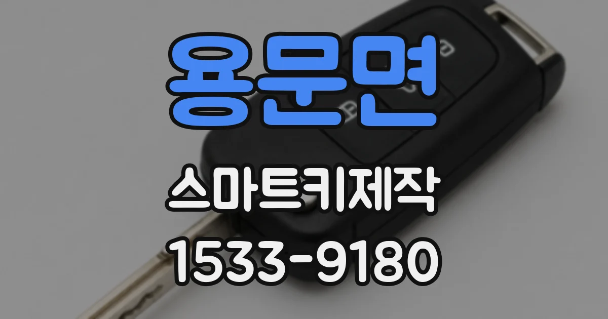 용문면 스마트키제작
