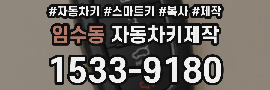임수동 자동차키제작