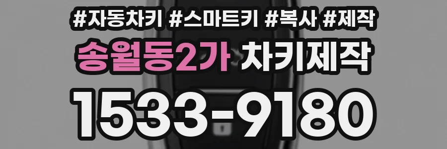 송월동2가 차키제작