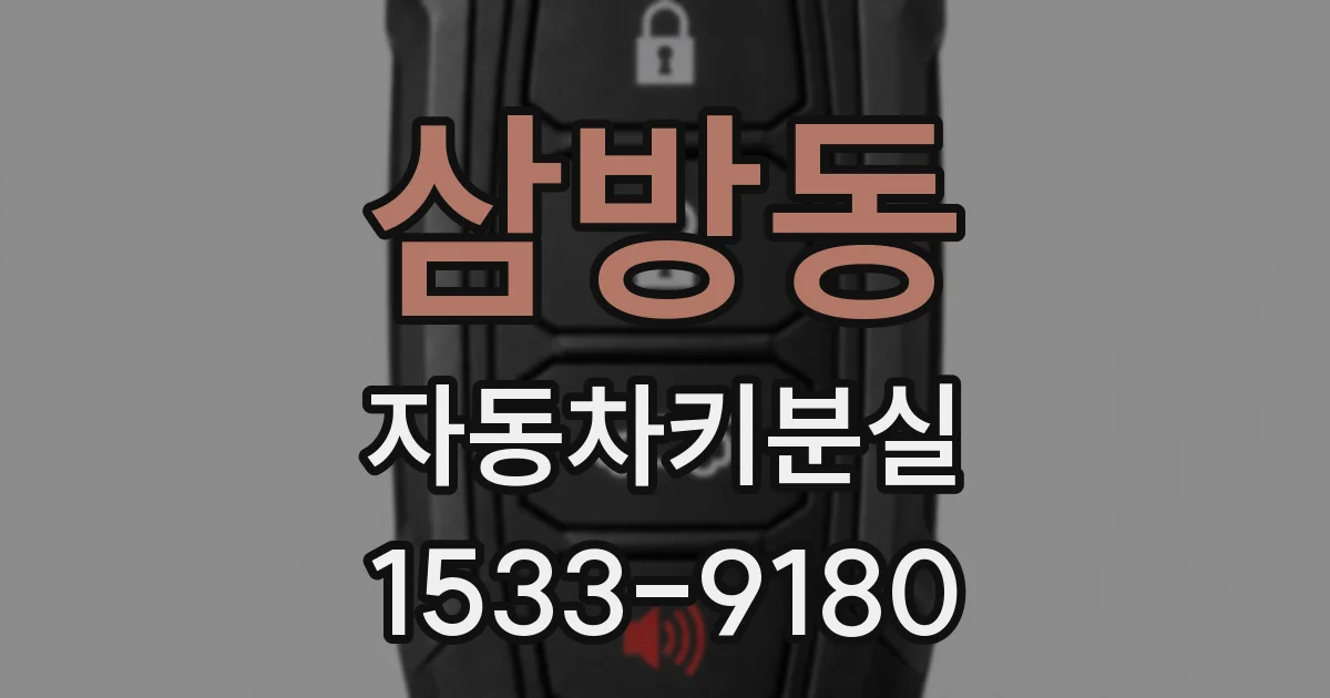 삼방동 자동차키분실