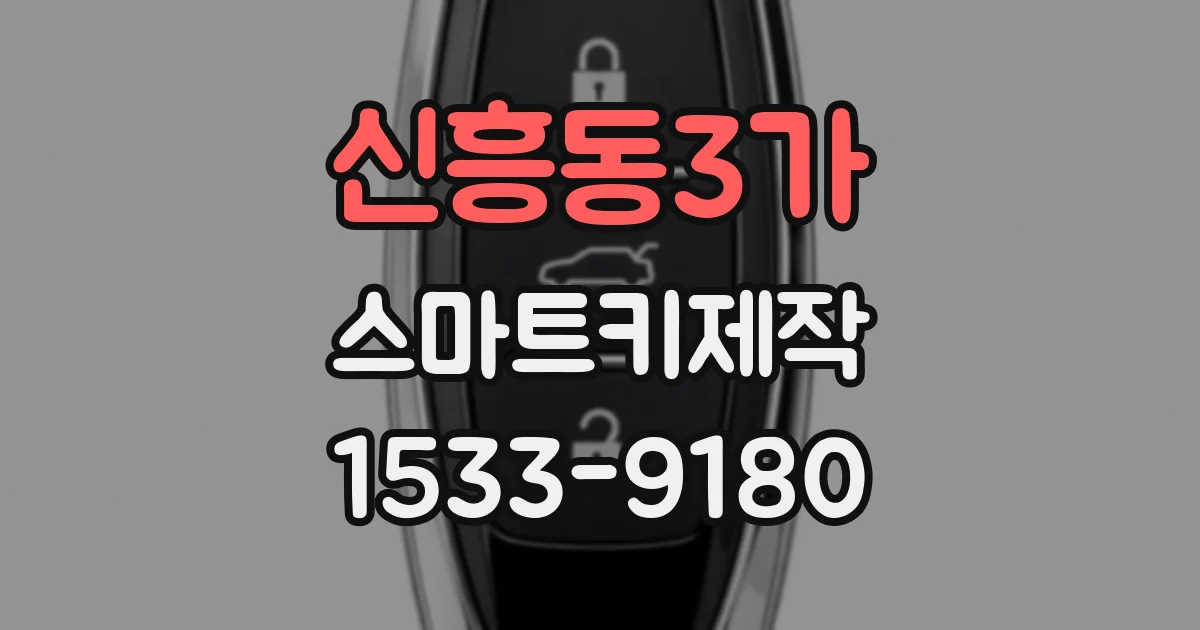 신흥동3가 스마트키제작