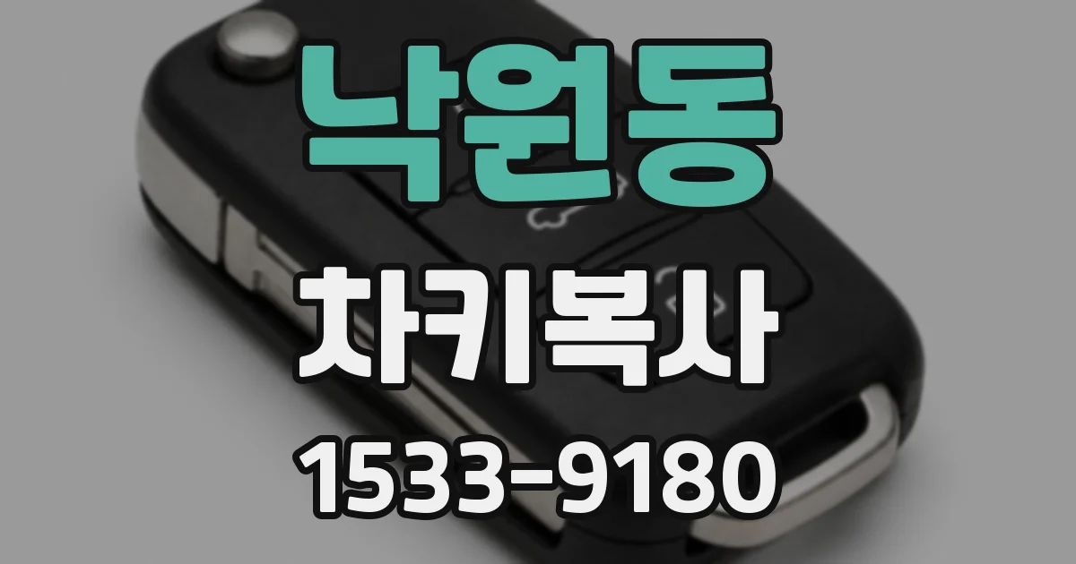 낙원동 차키복사