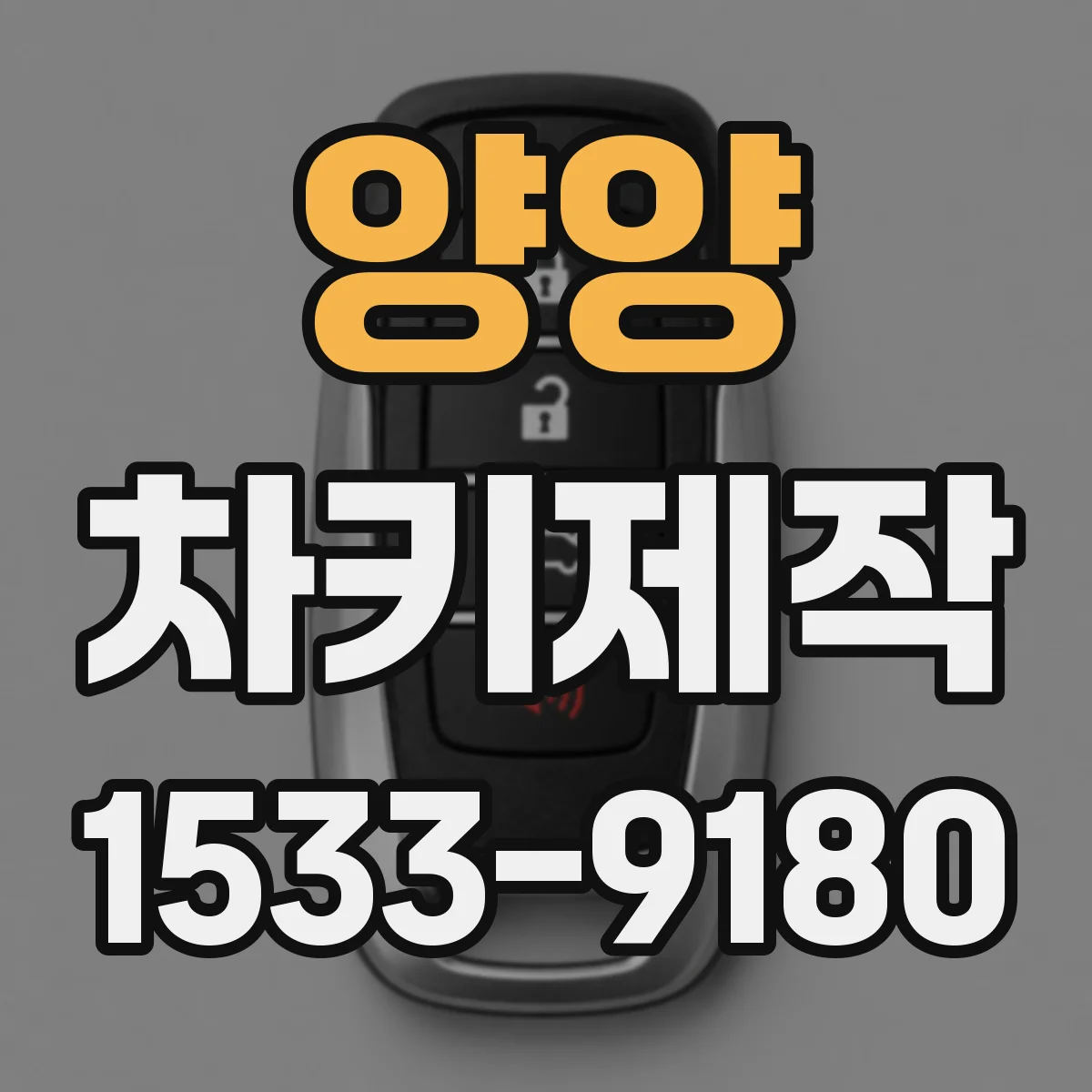 양양 차키제작