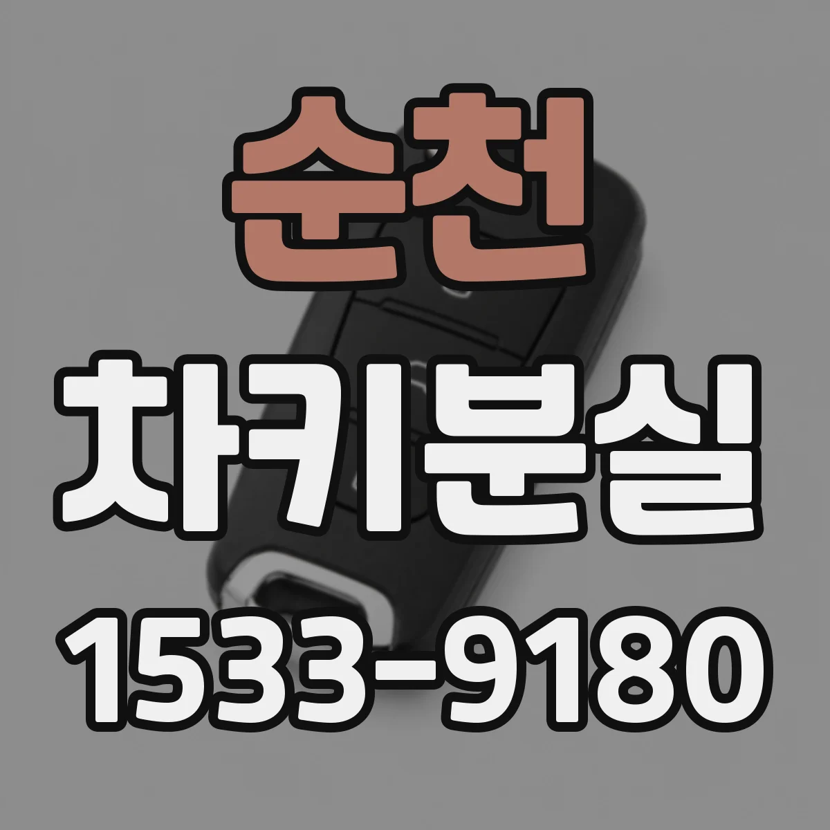 순천 차키분실