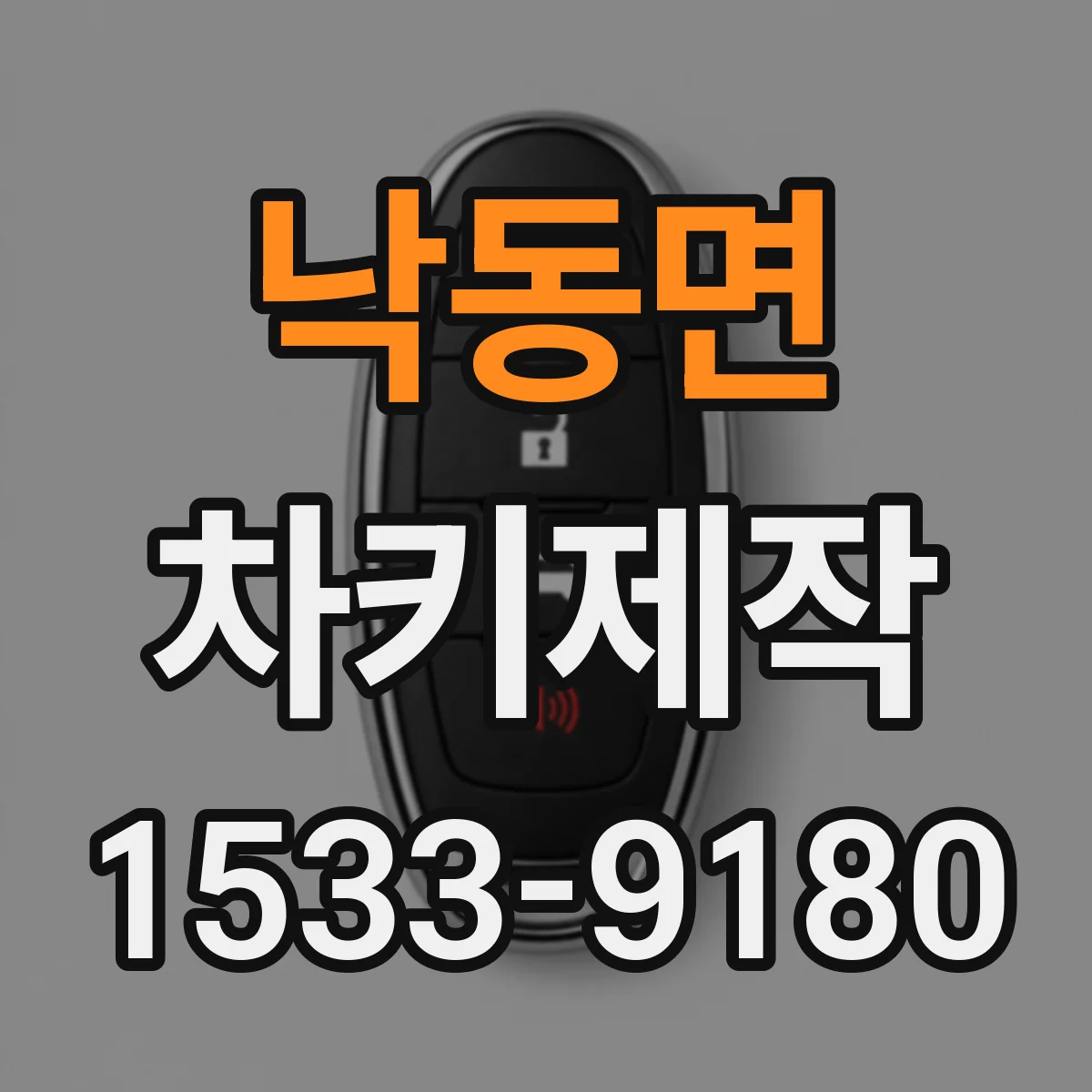 낙동면 차키제작
