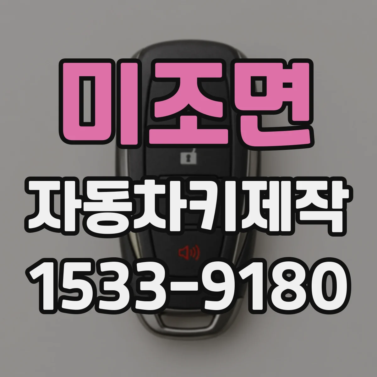 미조면 자동차키제작
