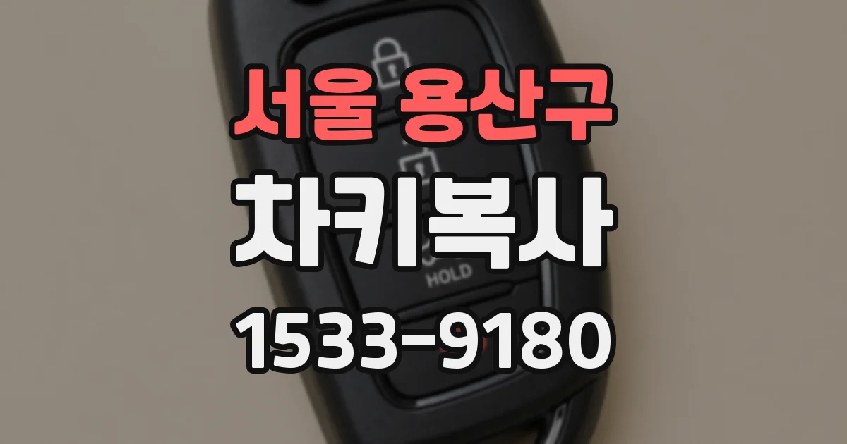 서울 용산구 차키복사
