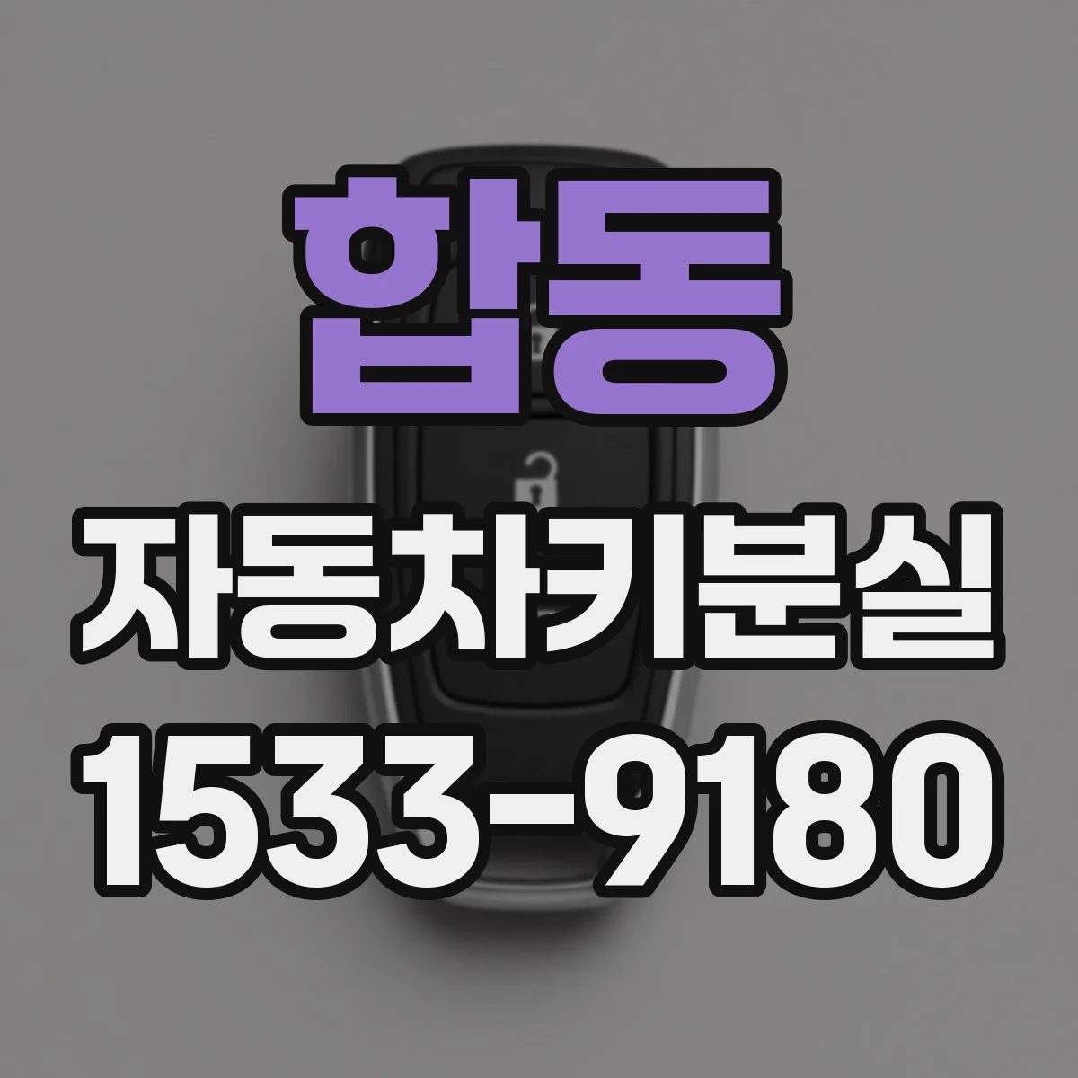합동 자동차키분실