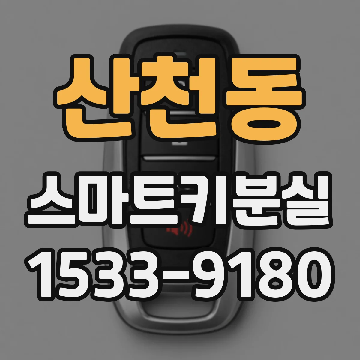 산천동 스마트키분실