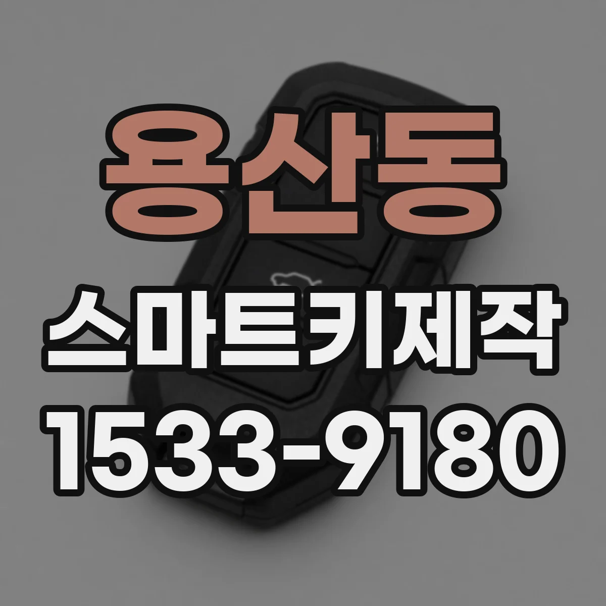 용산동 스마트키제작