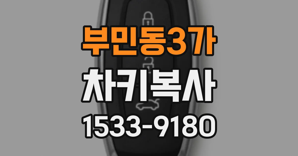 부민동3가 차키복사