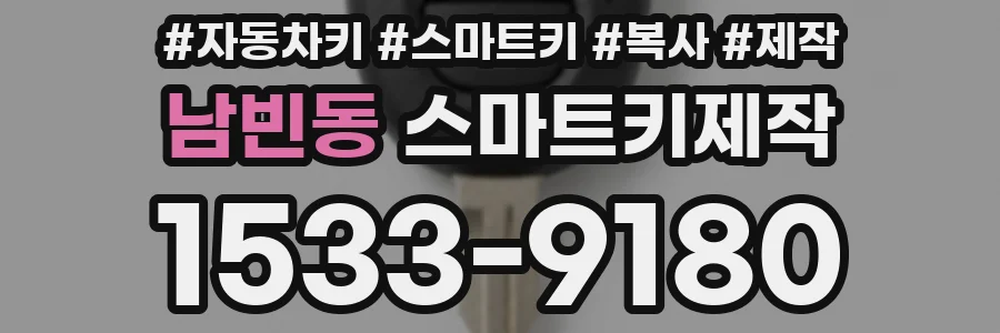 남빈동 스마트키제작