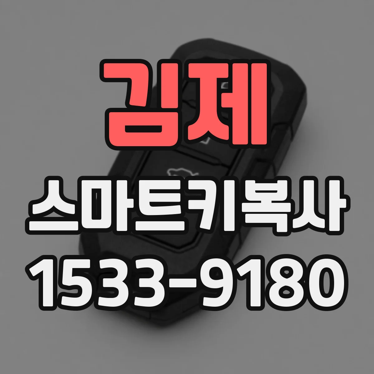 김제 스마트키복사