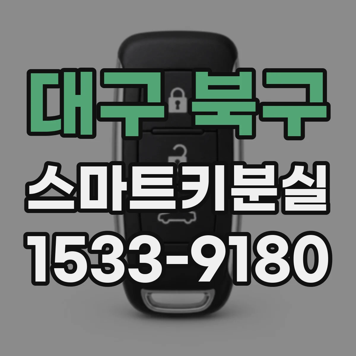 대구 북구 스마트키분실