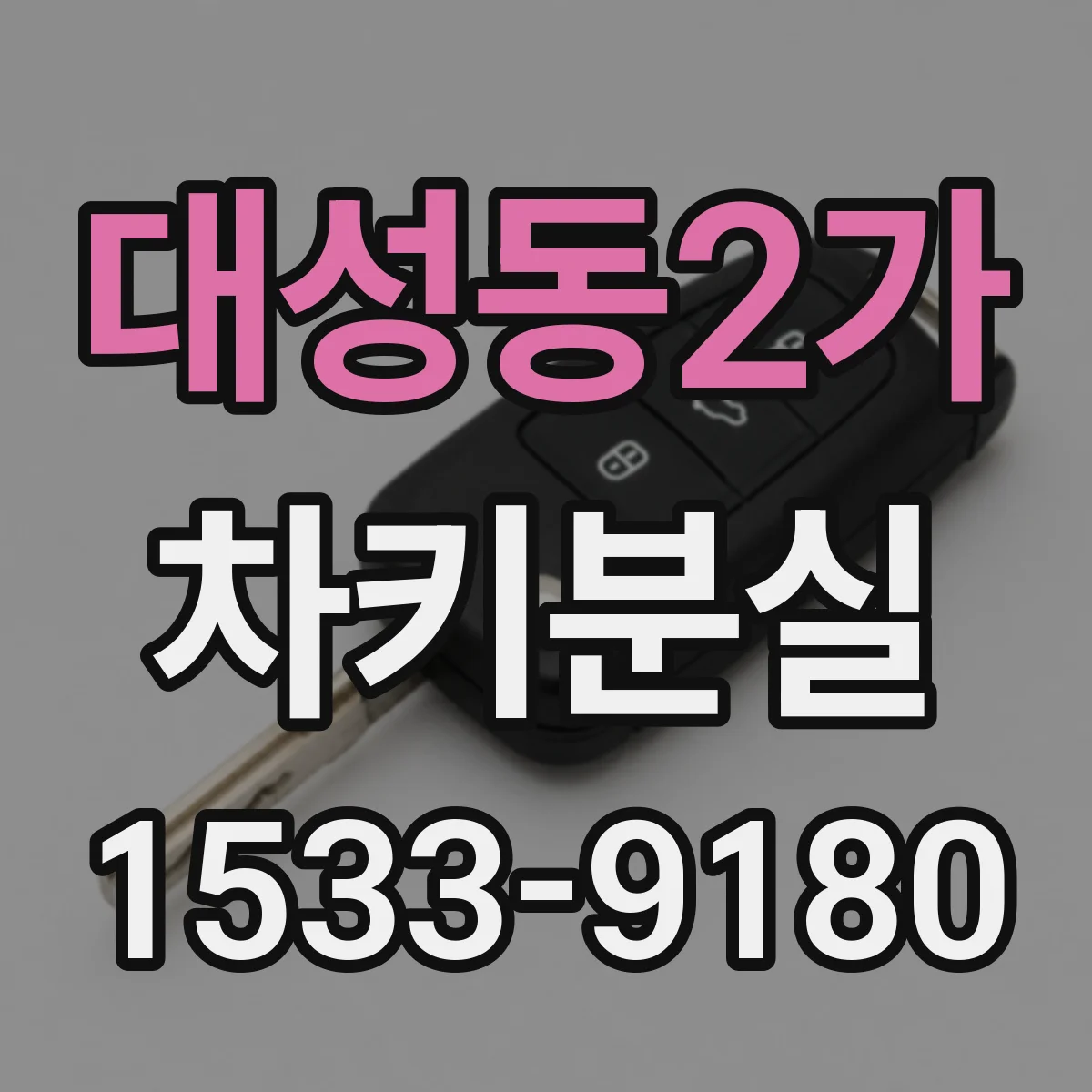 대성동2가 차키분실