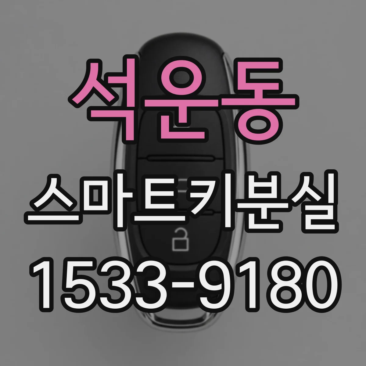 석운동 스마트키분실