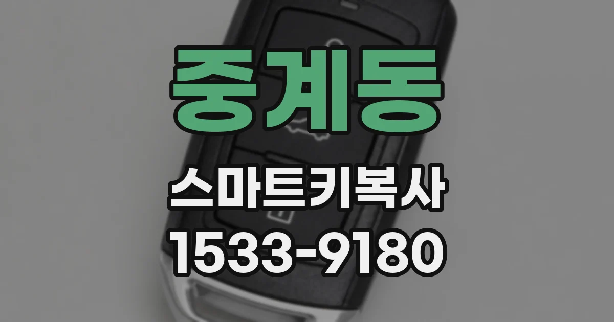 중계동 스마트키복사