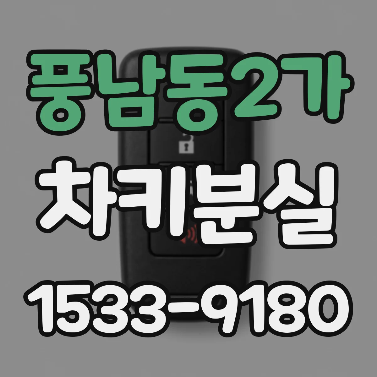 풍남동2가 차키분실