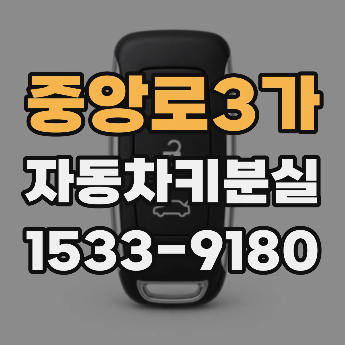 중앙로3가 자동차키분실
