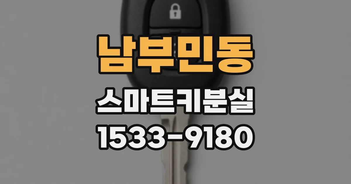 남부민동 스마트키분실