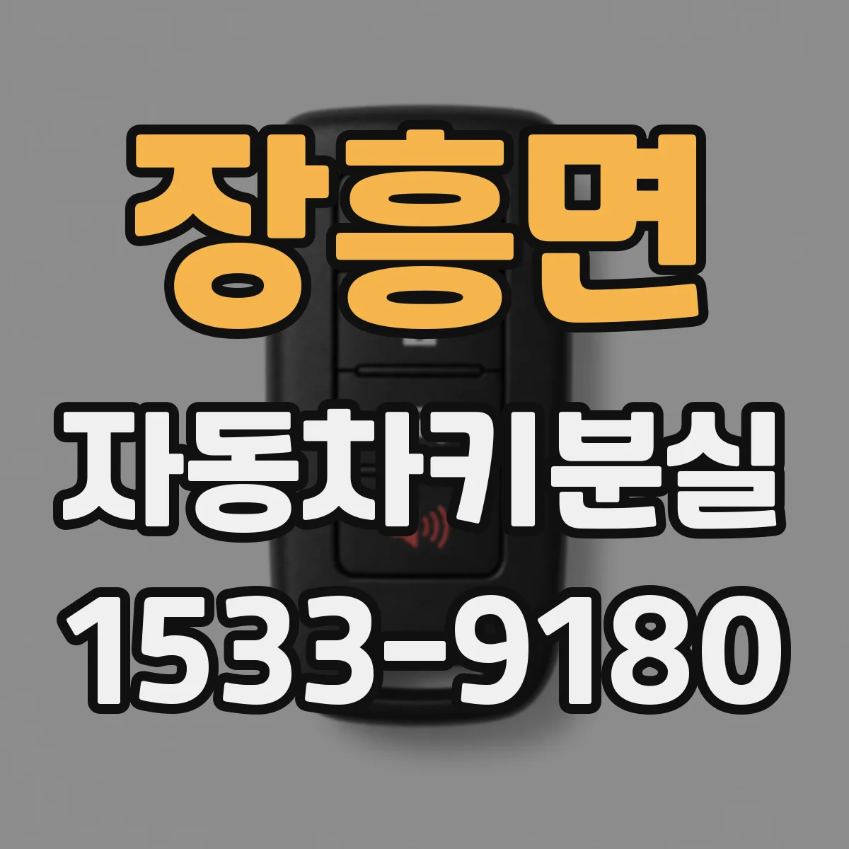 장흥면 자동차키분실