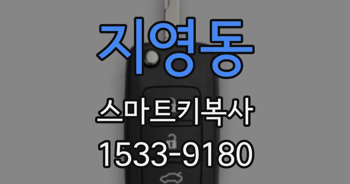 지영동 스마트키복사