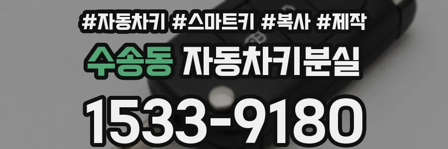 수송동 자동차키분실