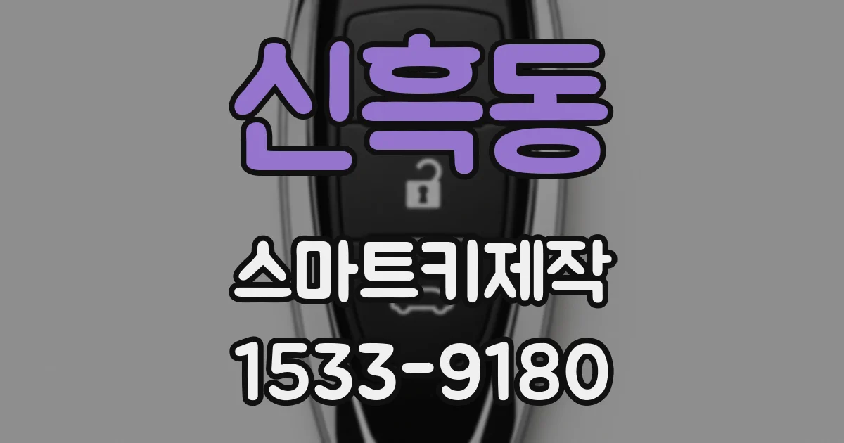 신흑동 스마트키제작