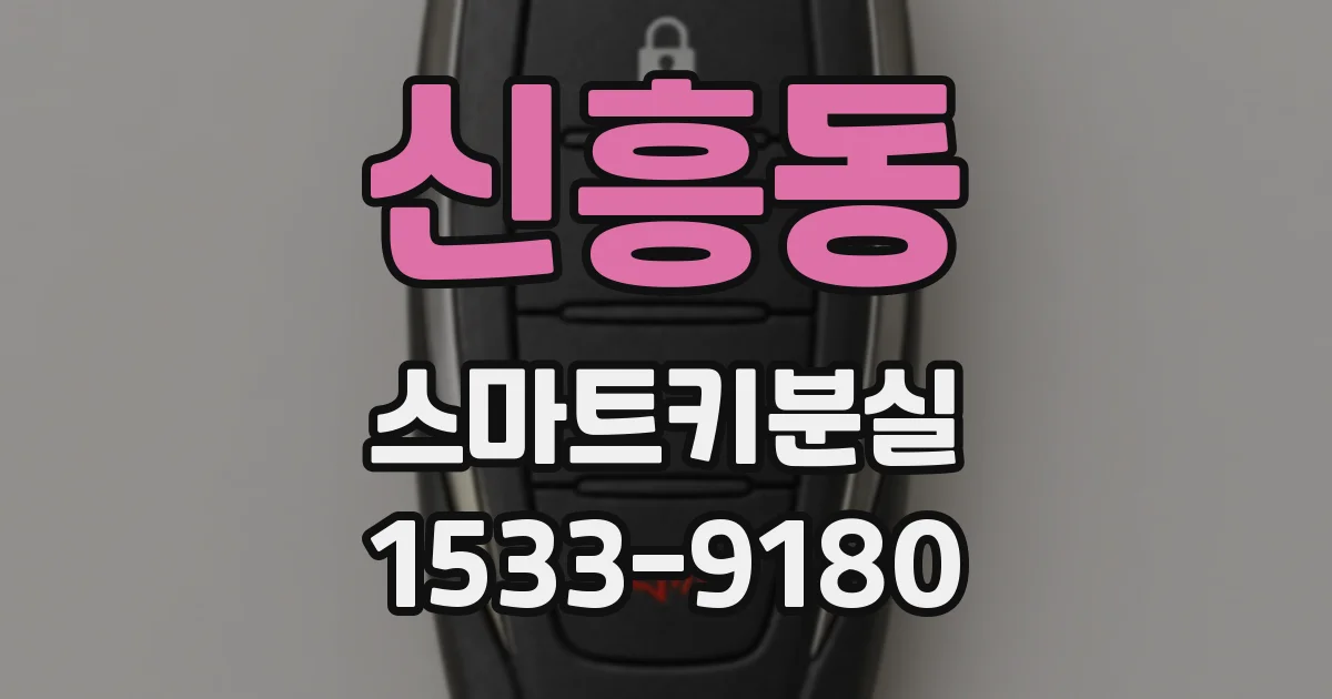 신흥동 스마트키분실