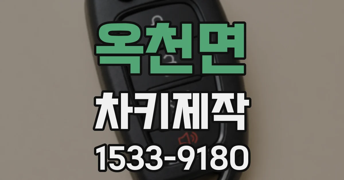 옥천면 차키제작