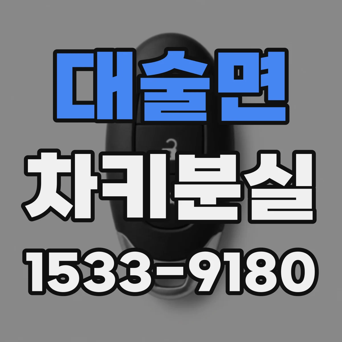 대술면 차키분실