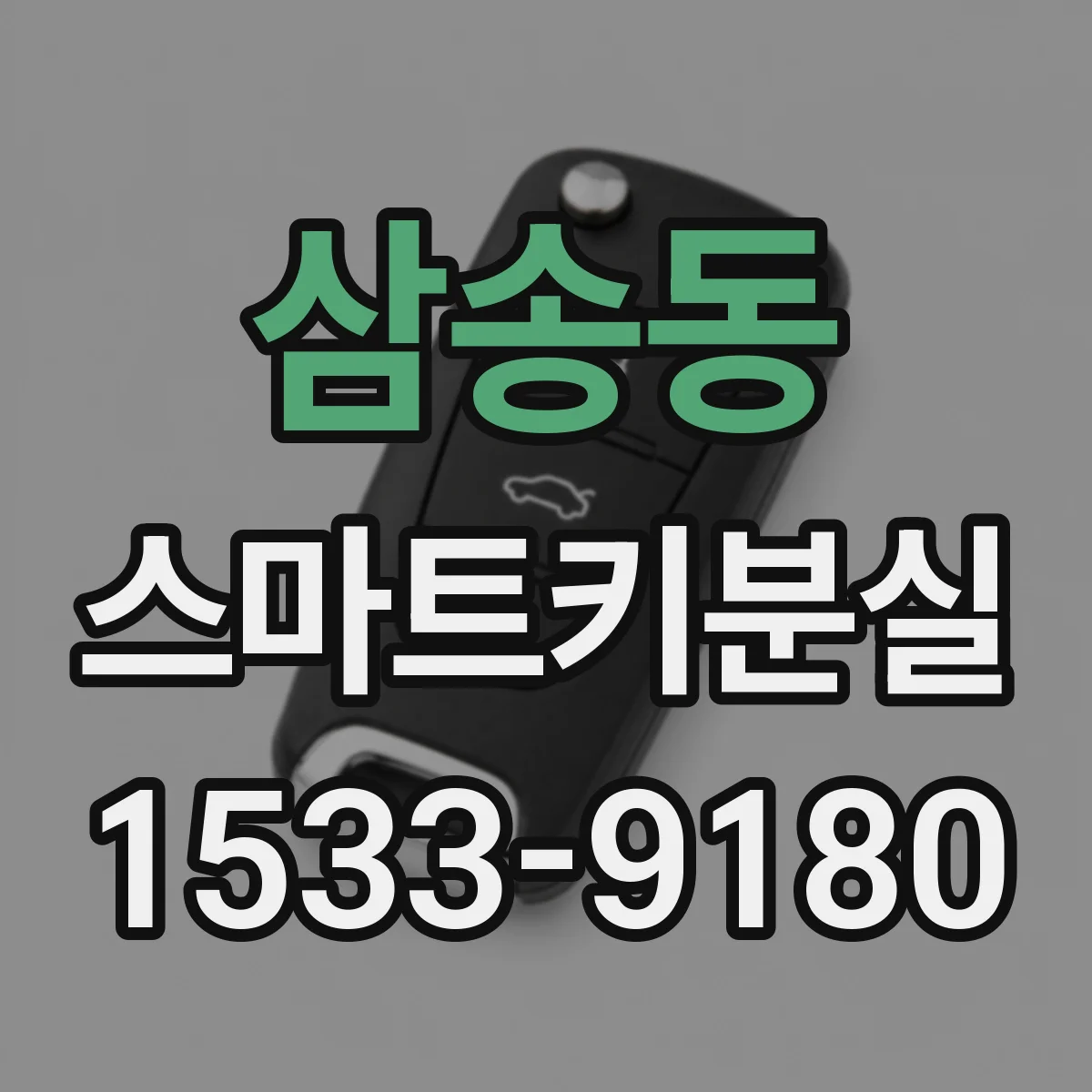 삼송동 스마트키분실