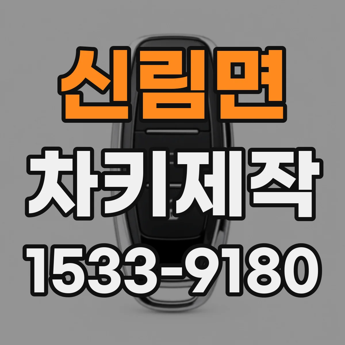 신림면 차키제작